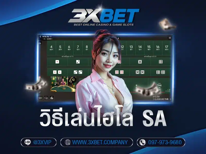 sa-gaming-วิธีเล่นไฮโล