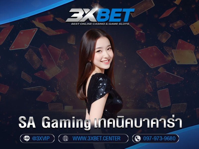 SA Gaming เทคนิคบาคาร่า