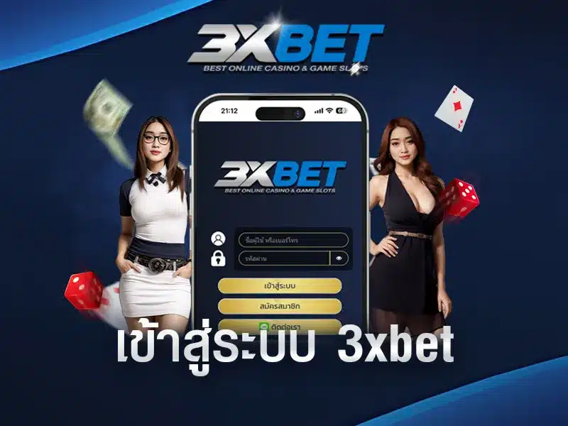 3xbet-เข้าสู่ระบบ