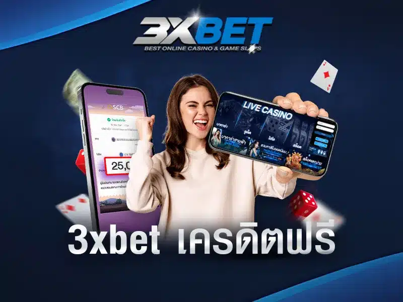 3xbet-เครดิตฟรี