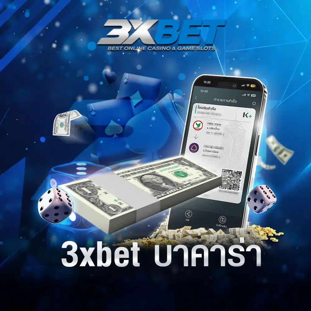 บาคาร่า-3xbet