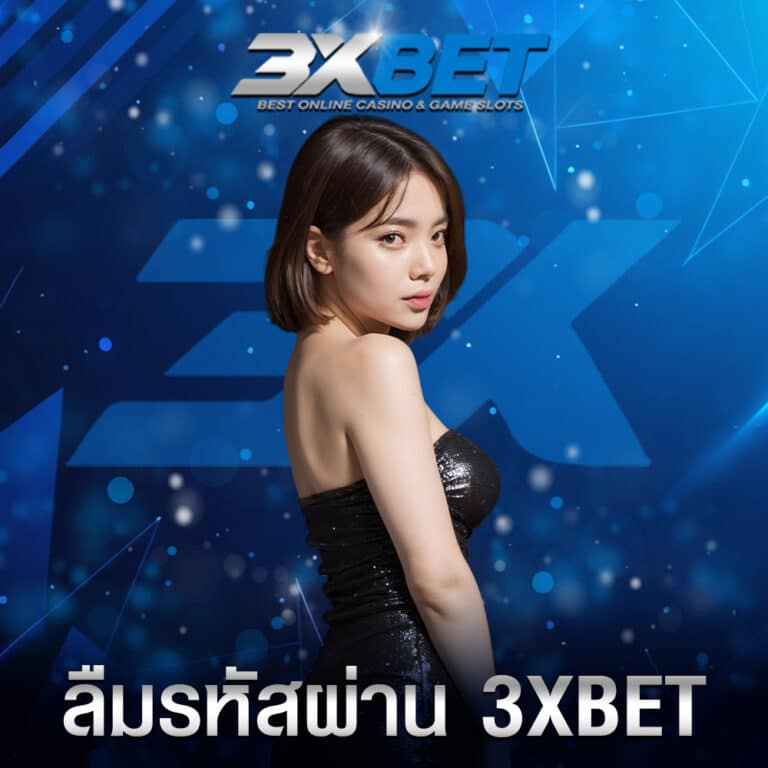 ลืมรหัสผ่าน 3xbet