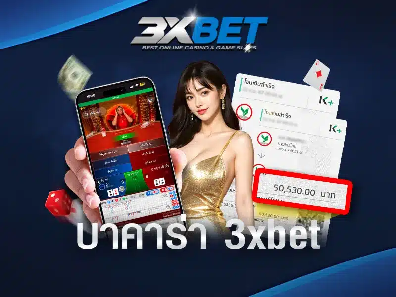 บาคาร่า-3xbet