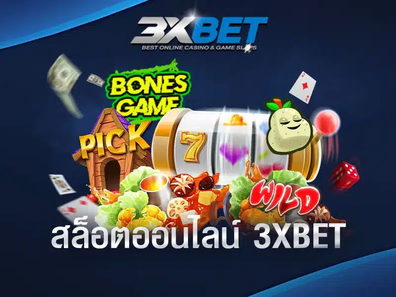 สล็อต-3xbet