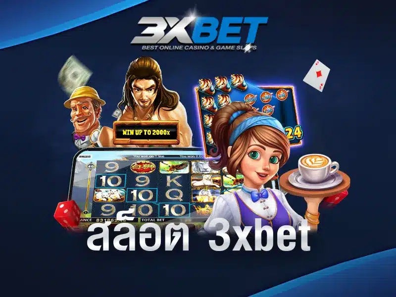 สล็อต-3xbet