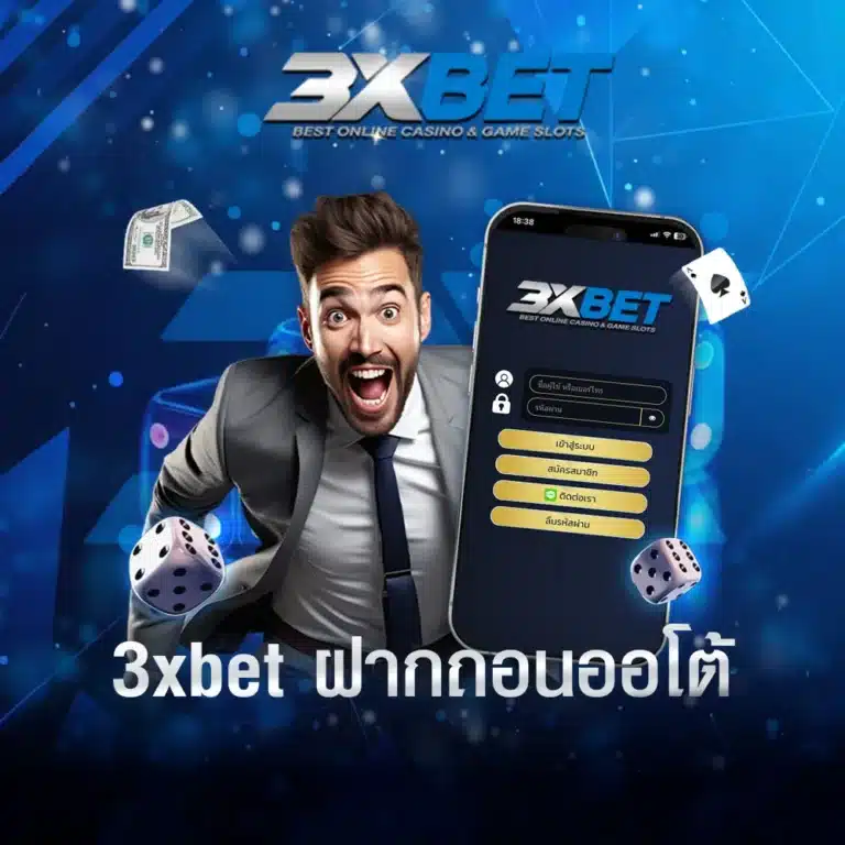 3xbet-ฝากถอนออโต้