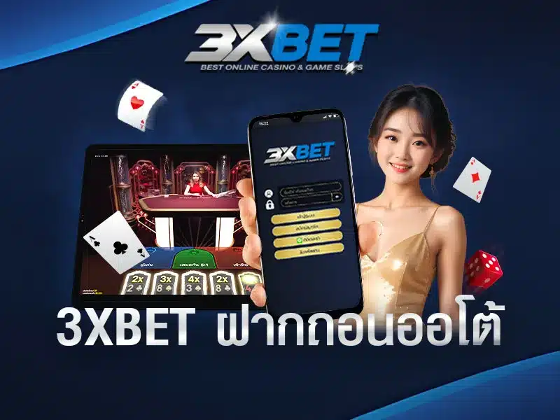 3xbet-ฝากถอนออโต้