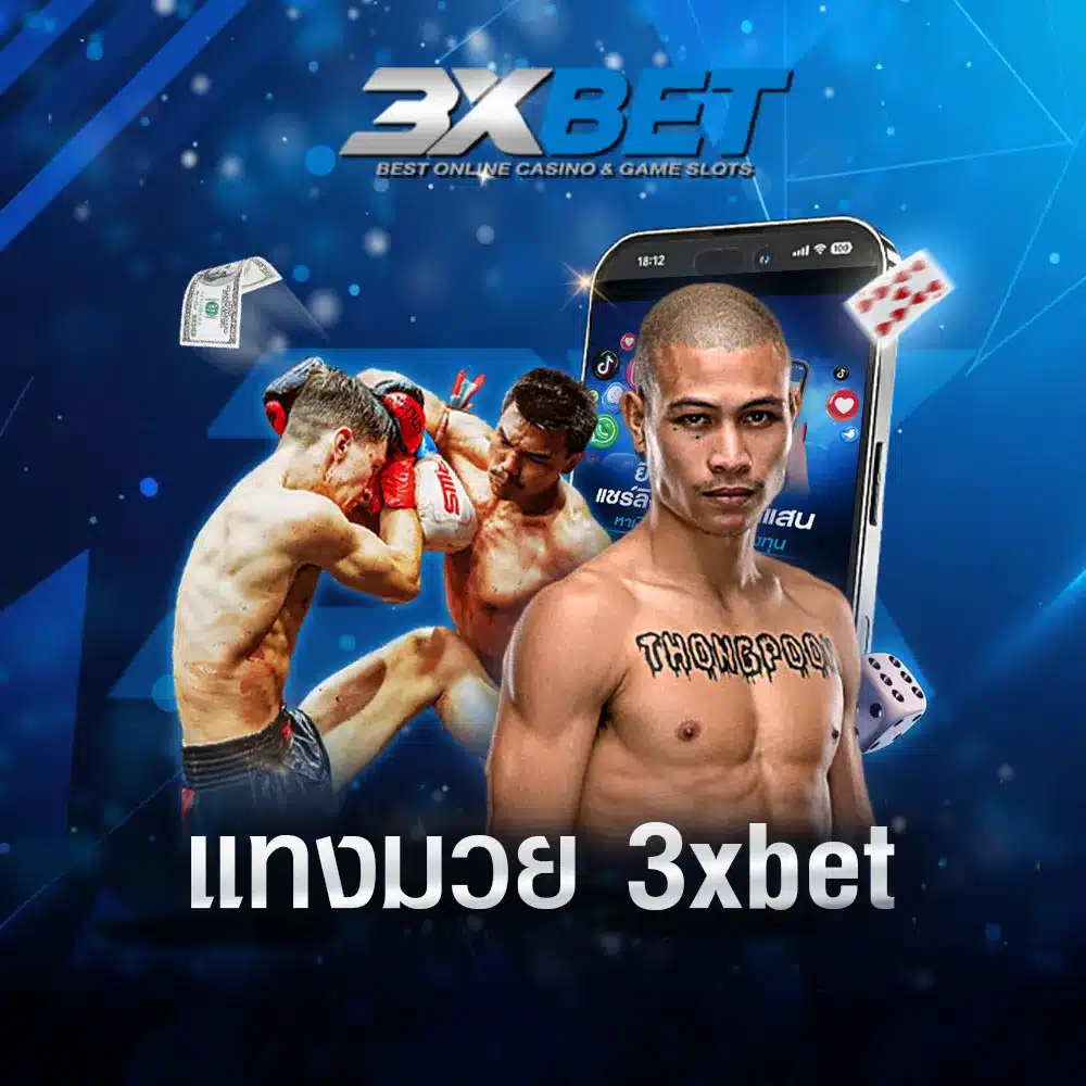 แทงมวย-3xbet