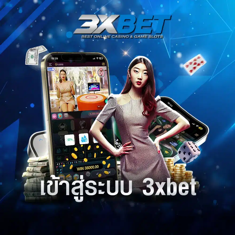 เข้าสู่ระบบ-3xbet