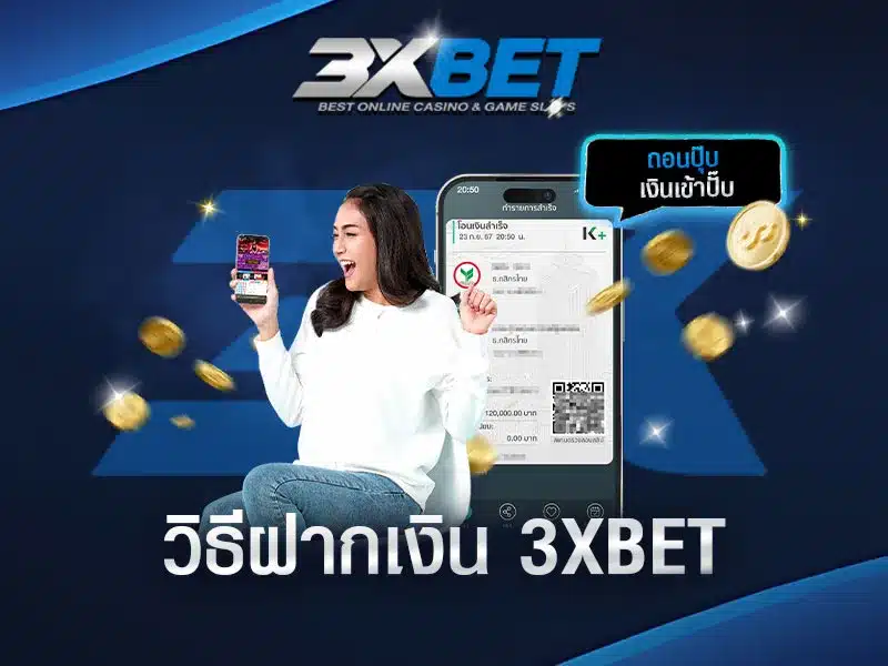 วิธีการฝากเงิน-3xbet