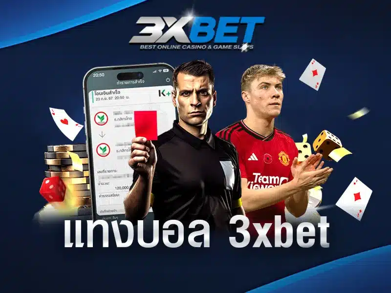 แทงบอล-3xbet