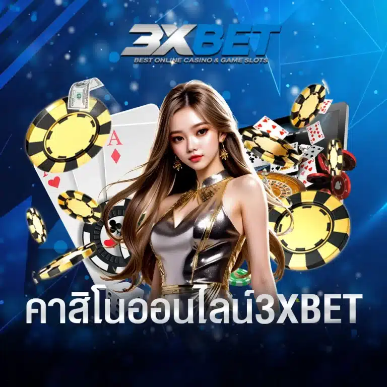 คาสิโนออนไลน์-3XBET
