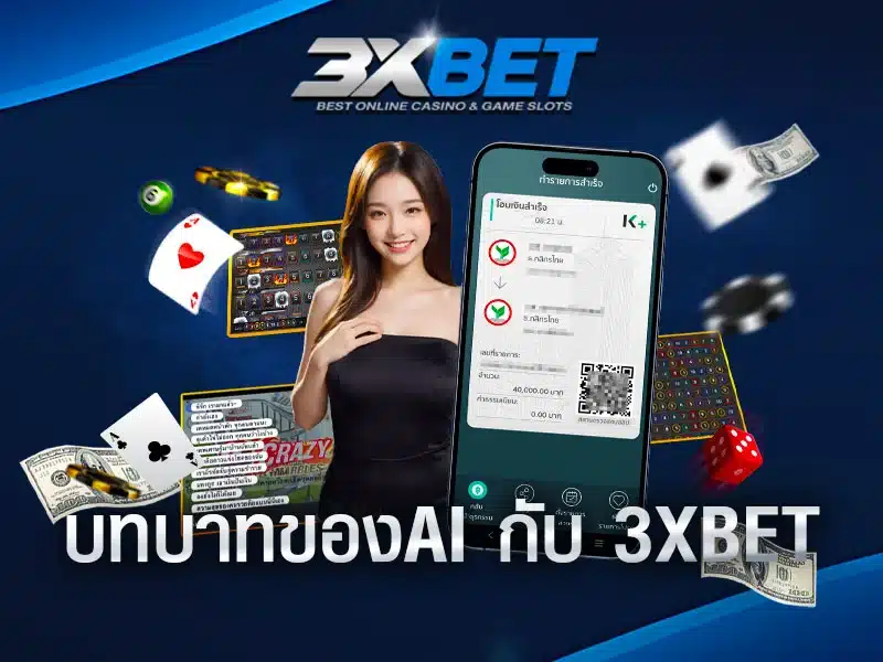 บทบาทของปัญญาประดิษฐ์-_AI_-ในคาสิโนออนไลน์