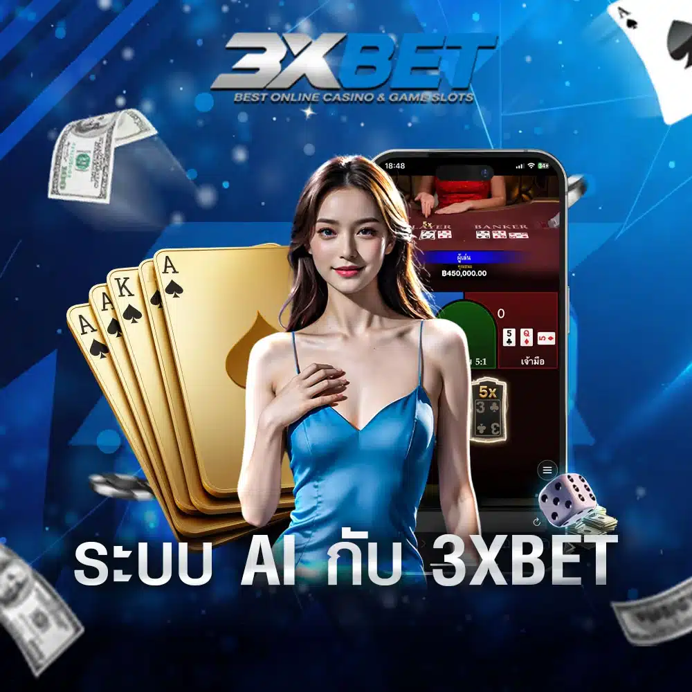 บทบาทของปัญญาประดิษฐ์-_AI_-ในคาสิโนออนไลน์